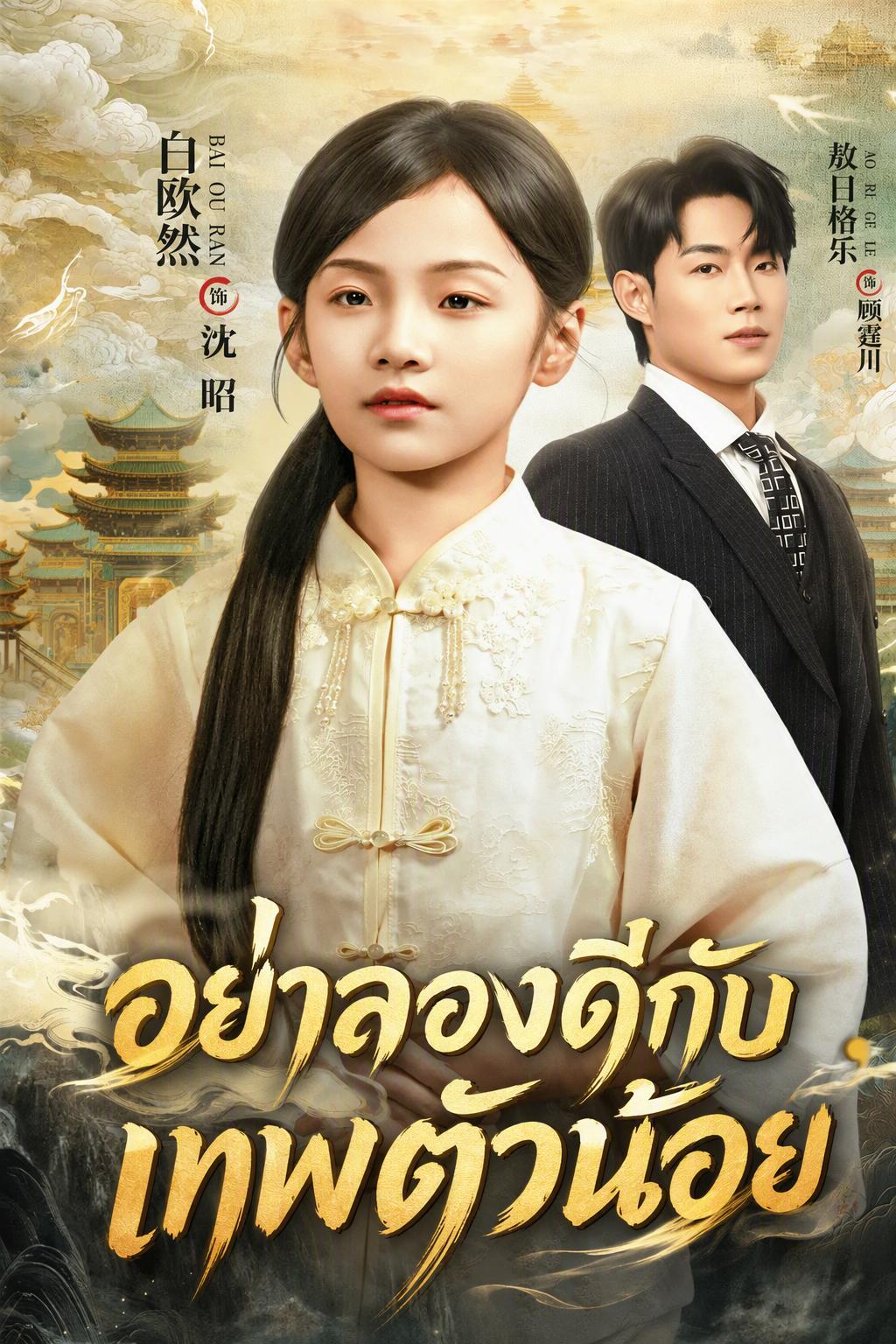 เทพธิดาสายตบ