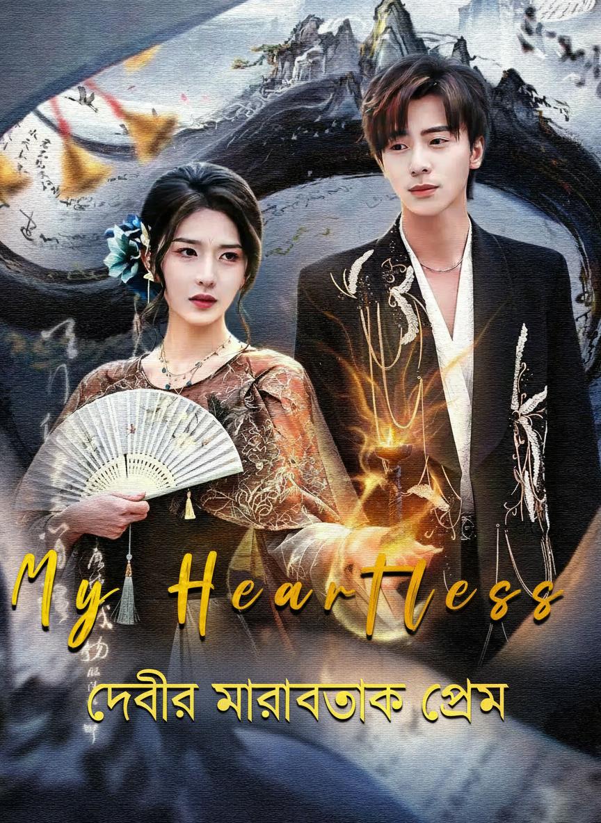 দেবীর মারাত্মক প্রেম