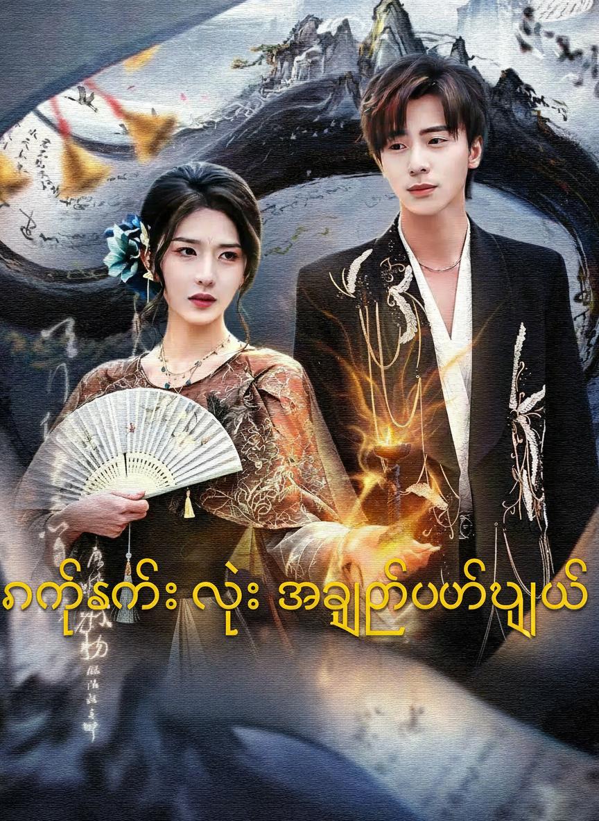နတ်သမီးရဲ့ အချစ်ပရိယာယ်