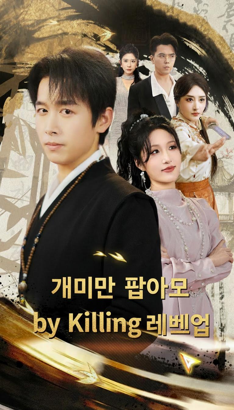 개미만 밟아도 레벨업