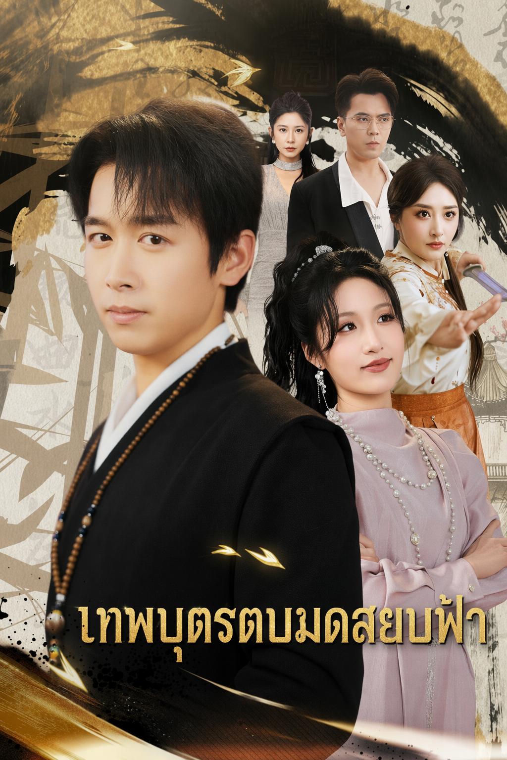 ปลุกระบบล้างแค้นตระกูล