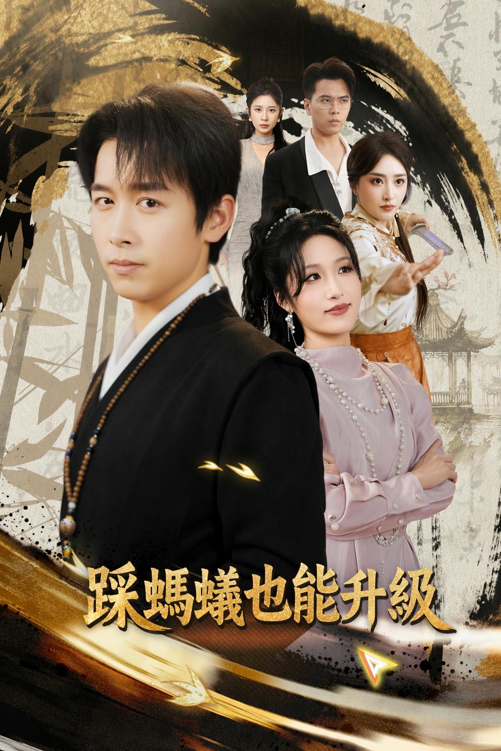 踩螞蟻也能升級