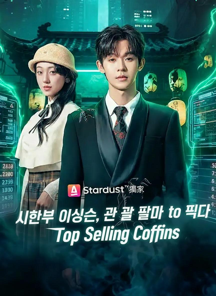 시한부 인생, 관 팔아 정점을 찍다