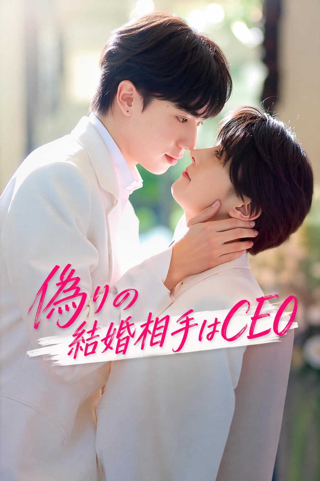 偽りの結婚相手はCEO