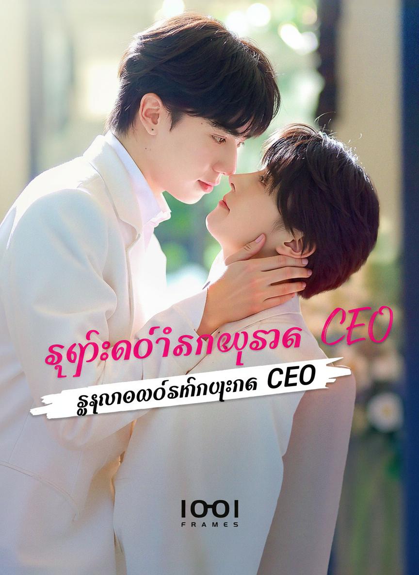 ကျွန်တော့်ခင်ပွန်းက CEO