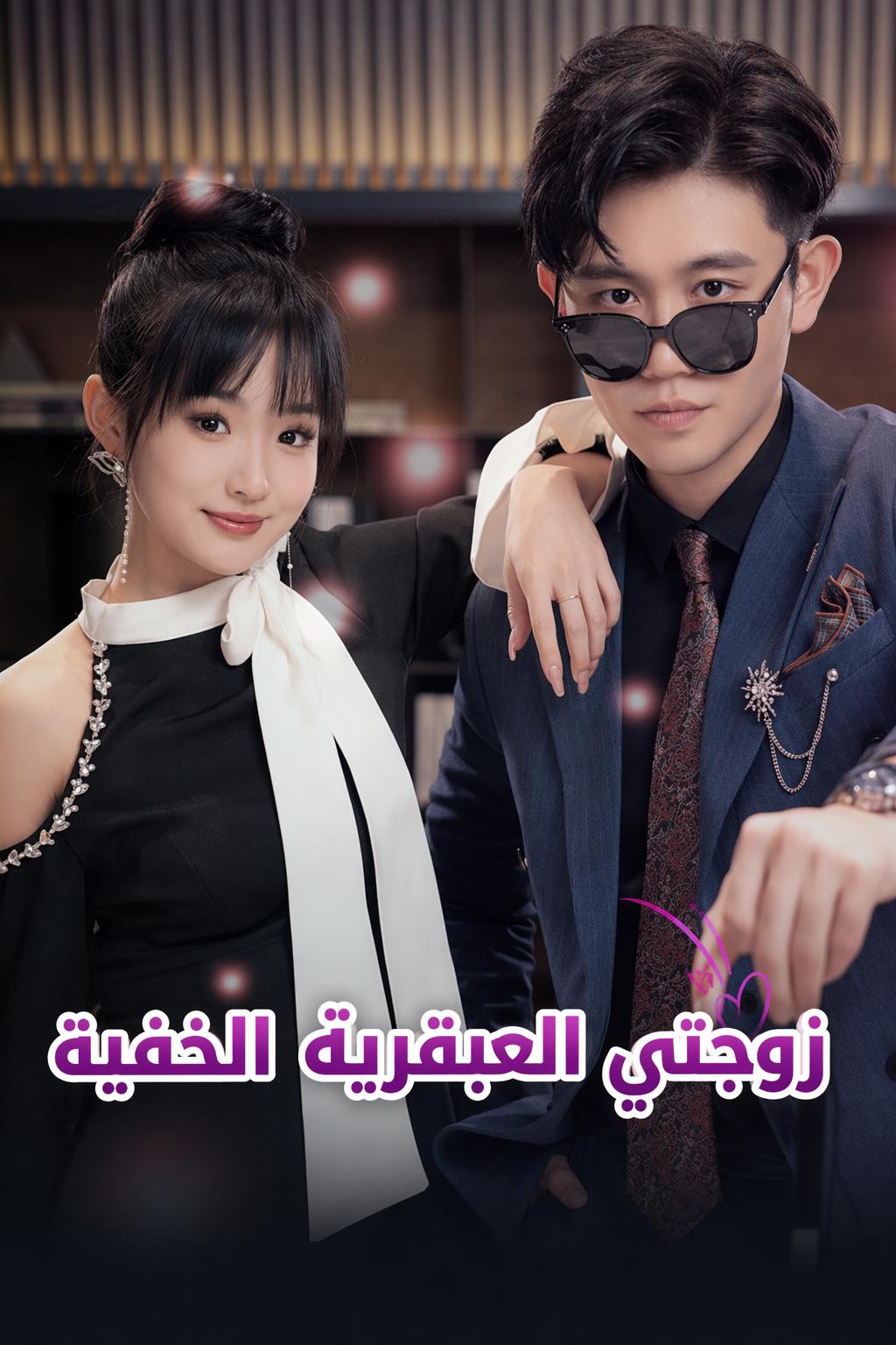 زوجتي العبقرية الخفية