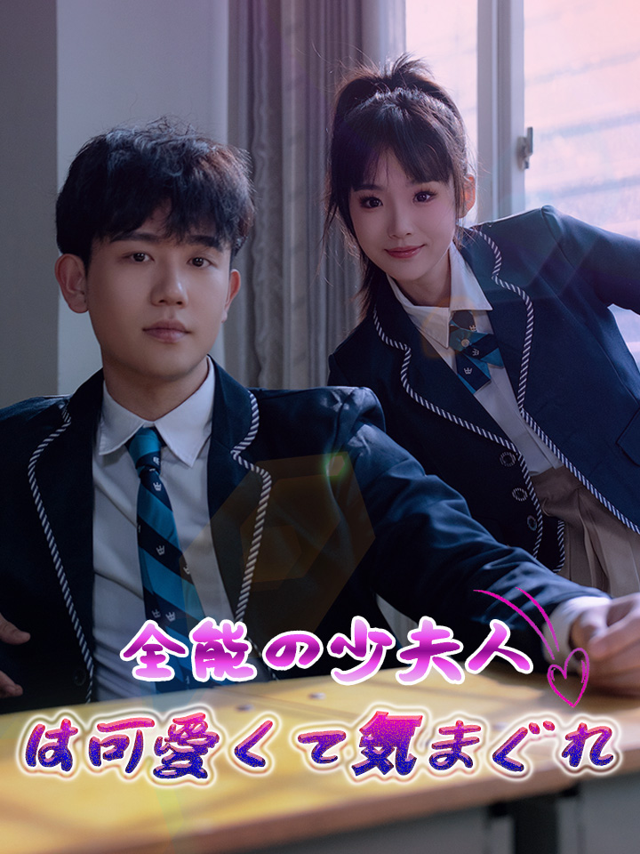 全能の少夫人は可愛くて気まぐれ