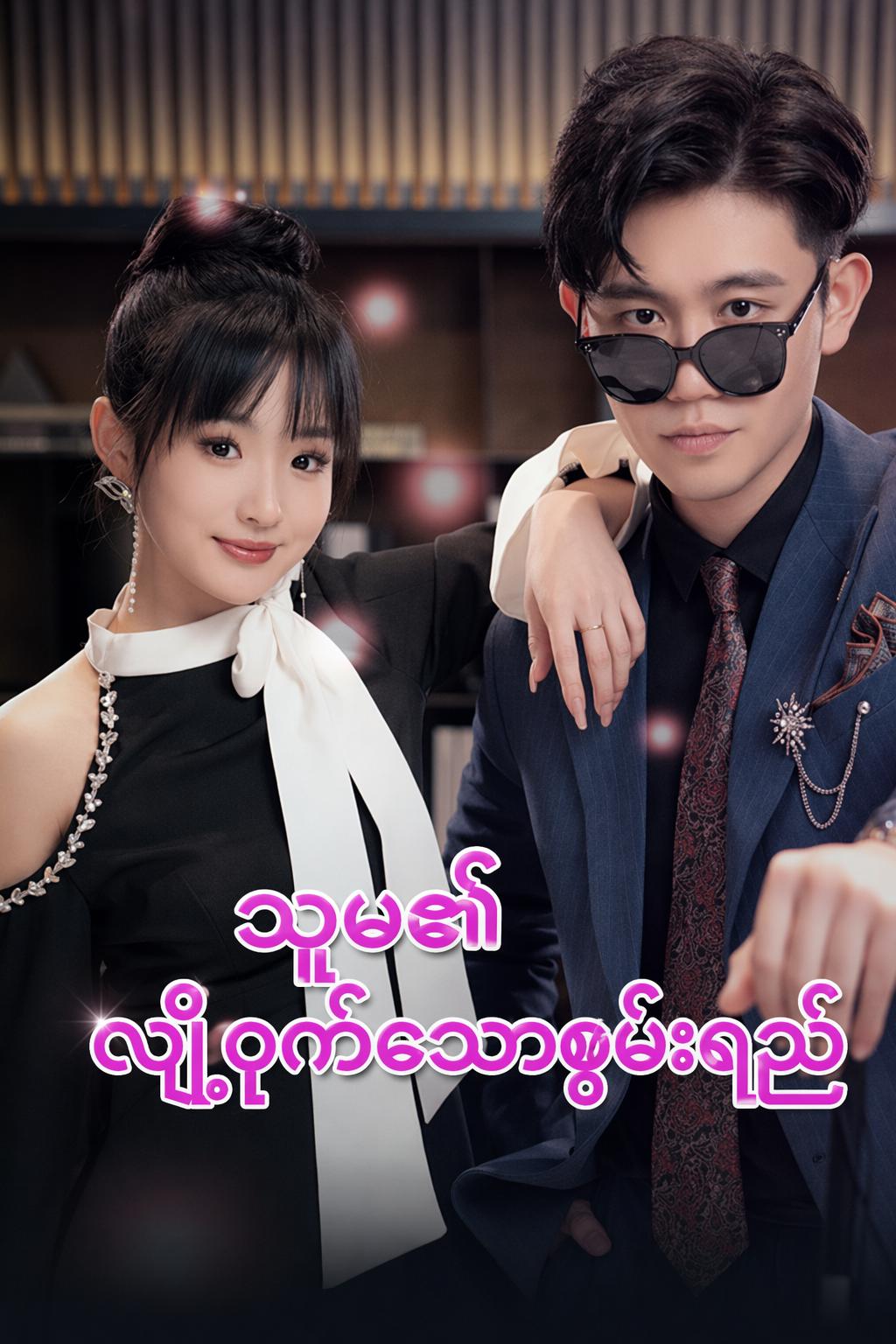 သူမ၏လျှို့ဝှက်သောစွမ်းရည်