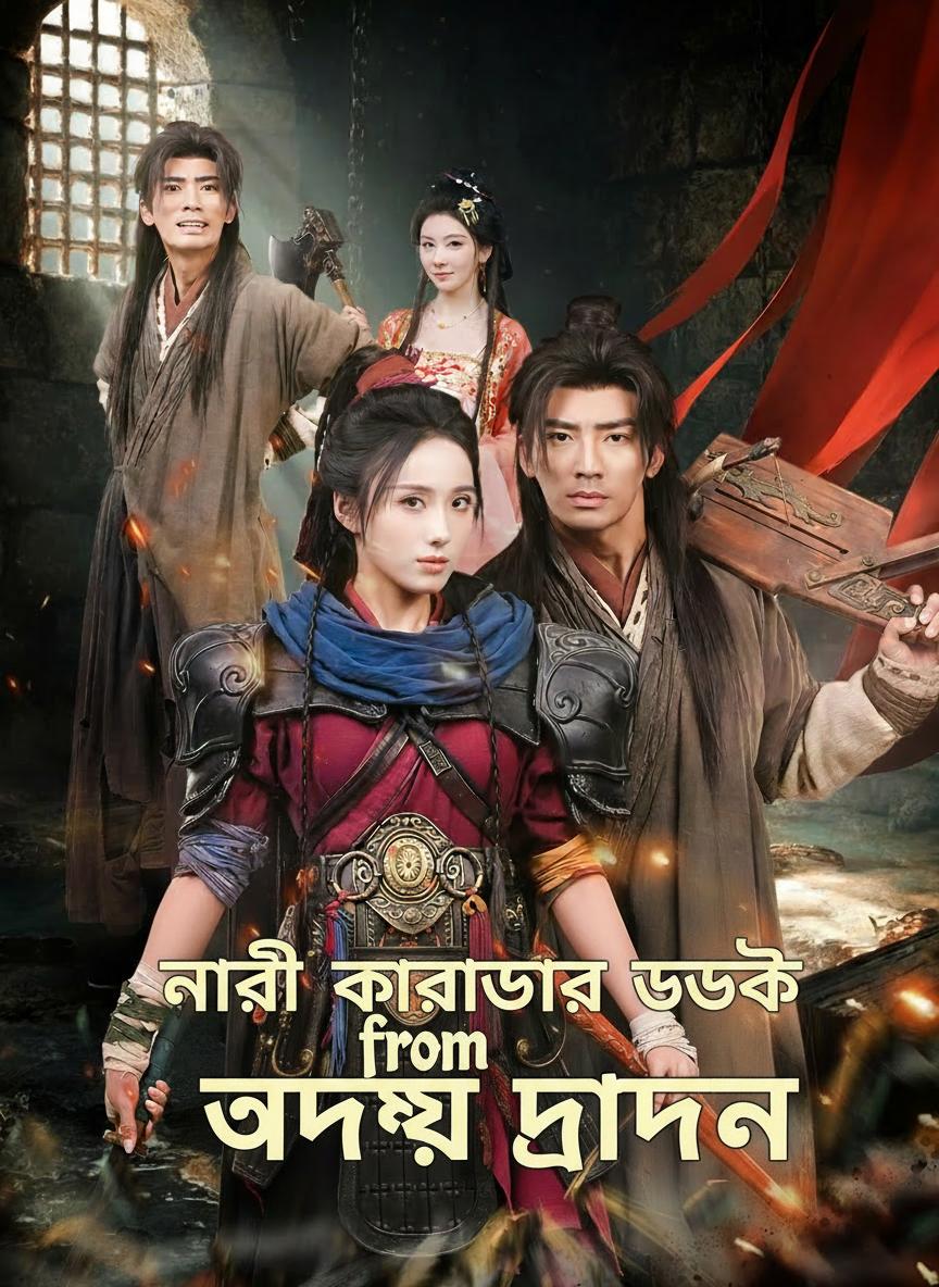 নারী কারাগার থেকে উঠে আসা অদম্য ড্রাগন