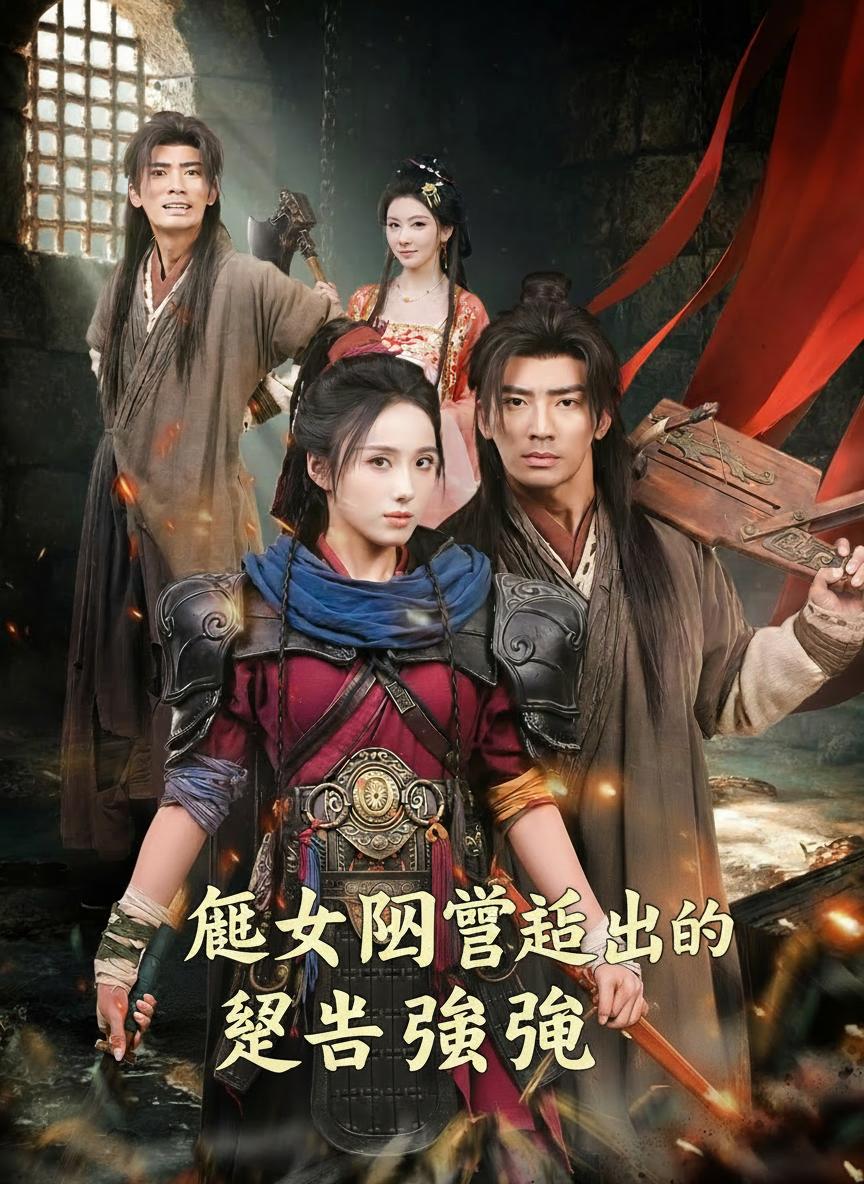 從女囚營走出的絕世強龍