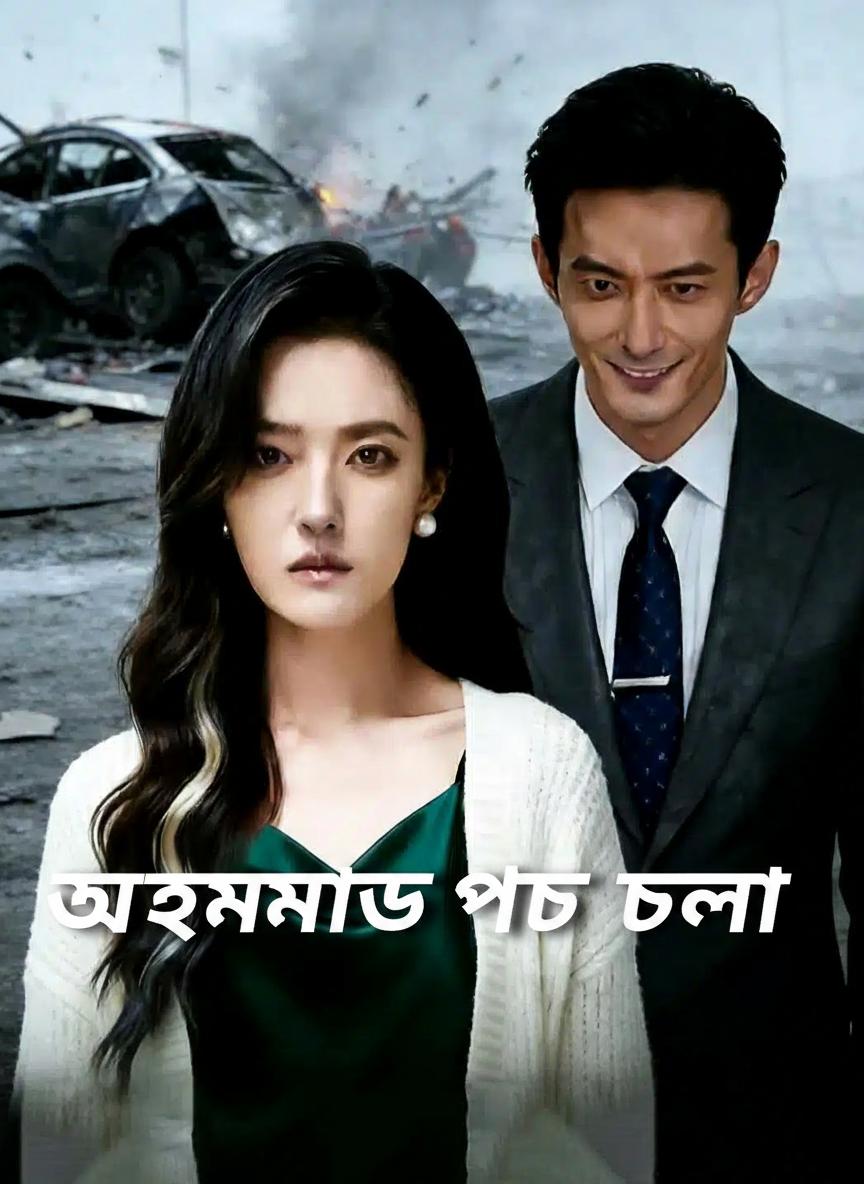 অসমাপ্ত পথচলা