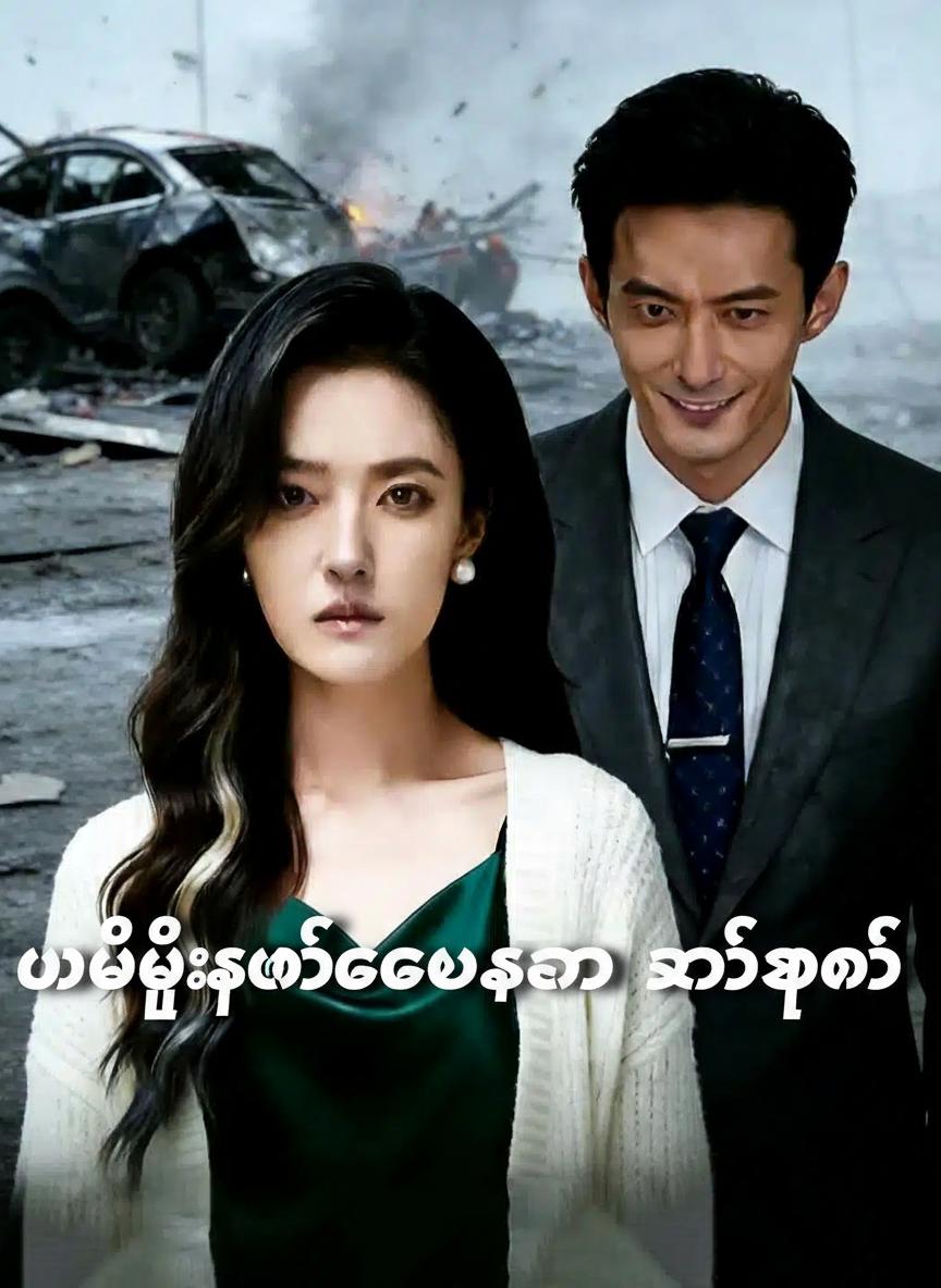 မပြီးဆုံးသေးသော ခရီးဖော်