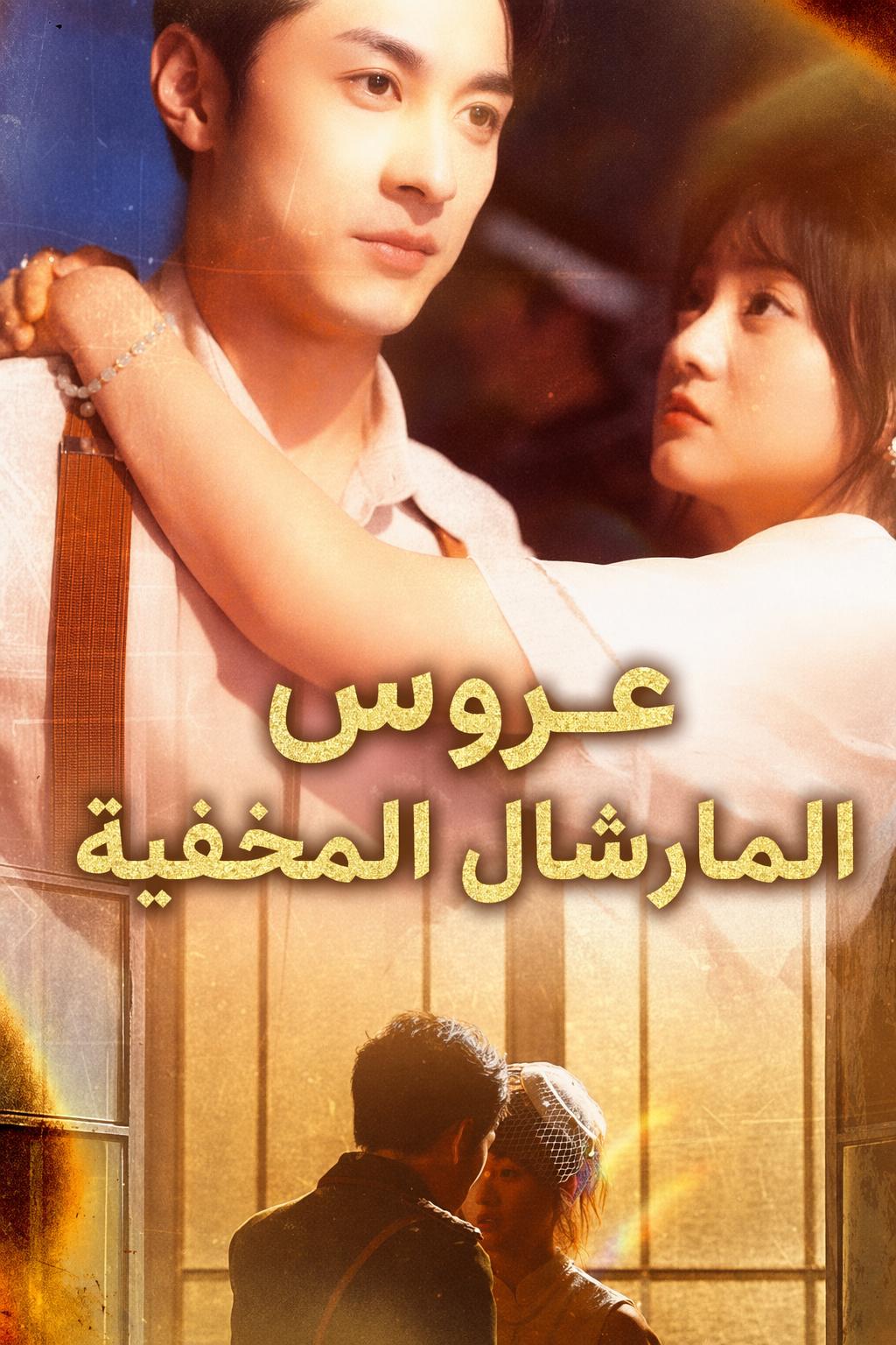 عروس المارشال المخفية