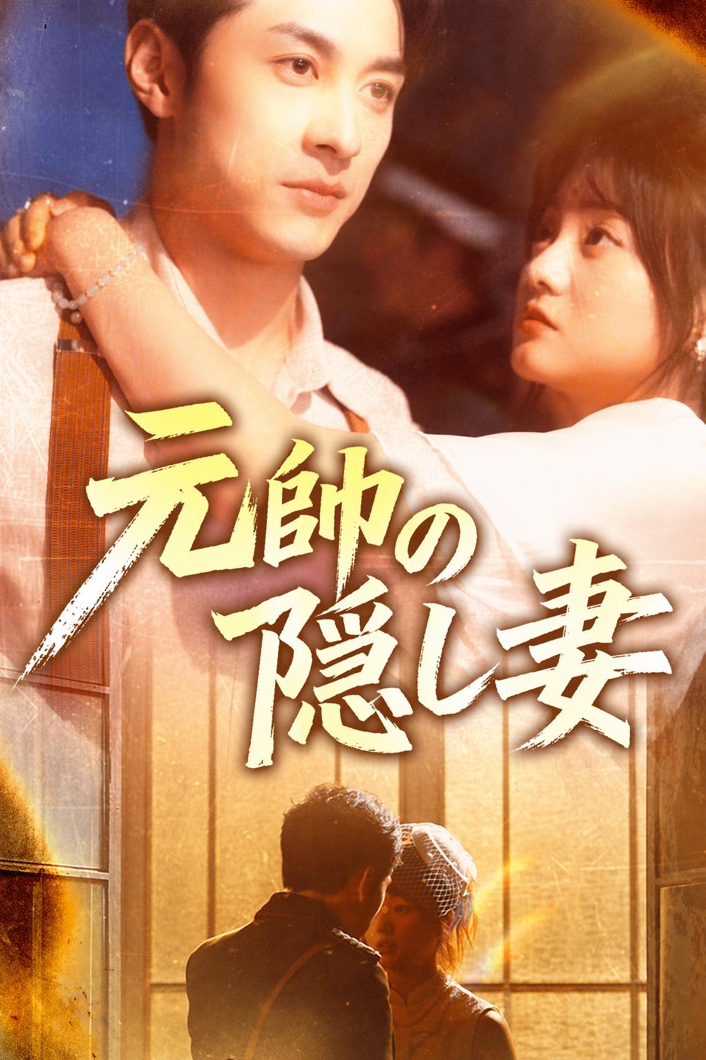 元帥の隠し妻