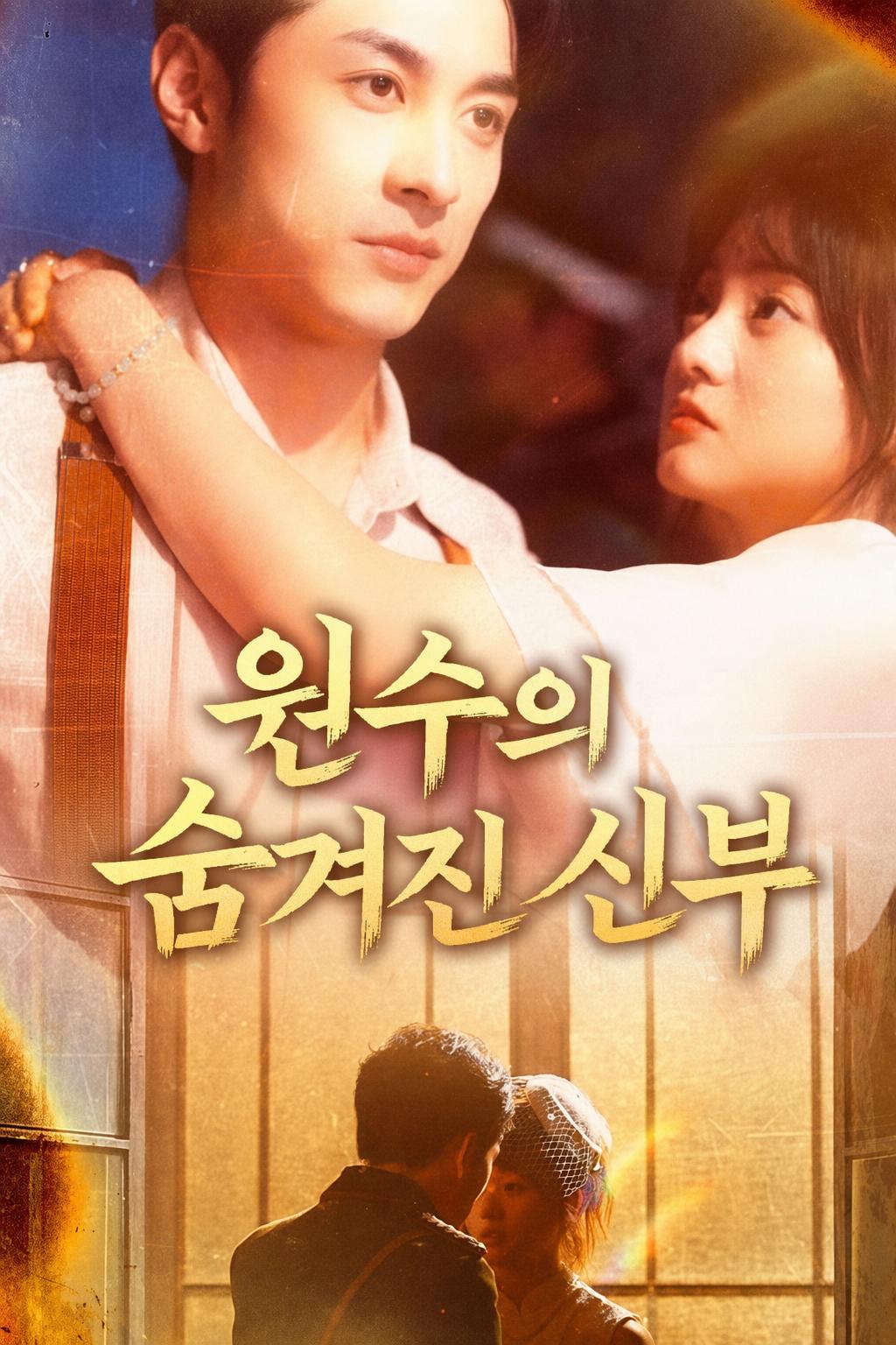 원수의 숨겨진 신부