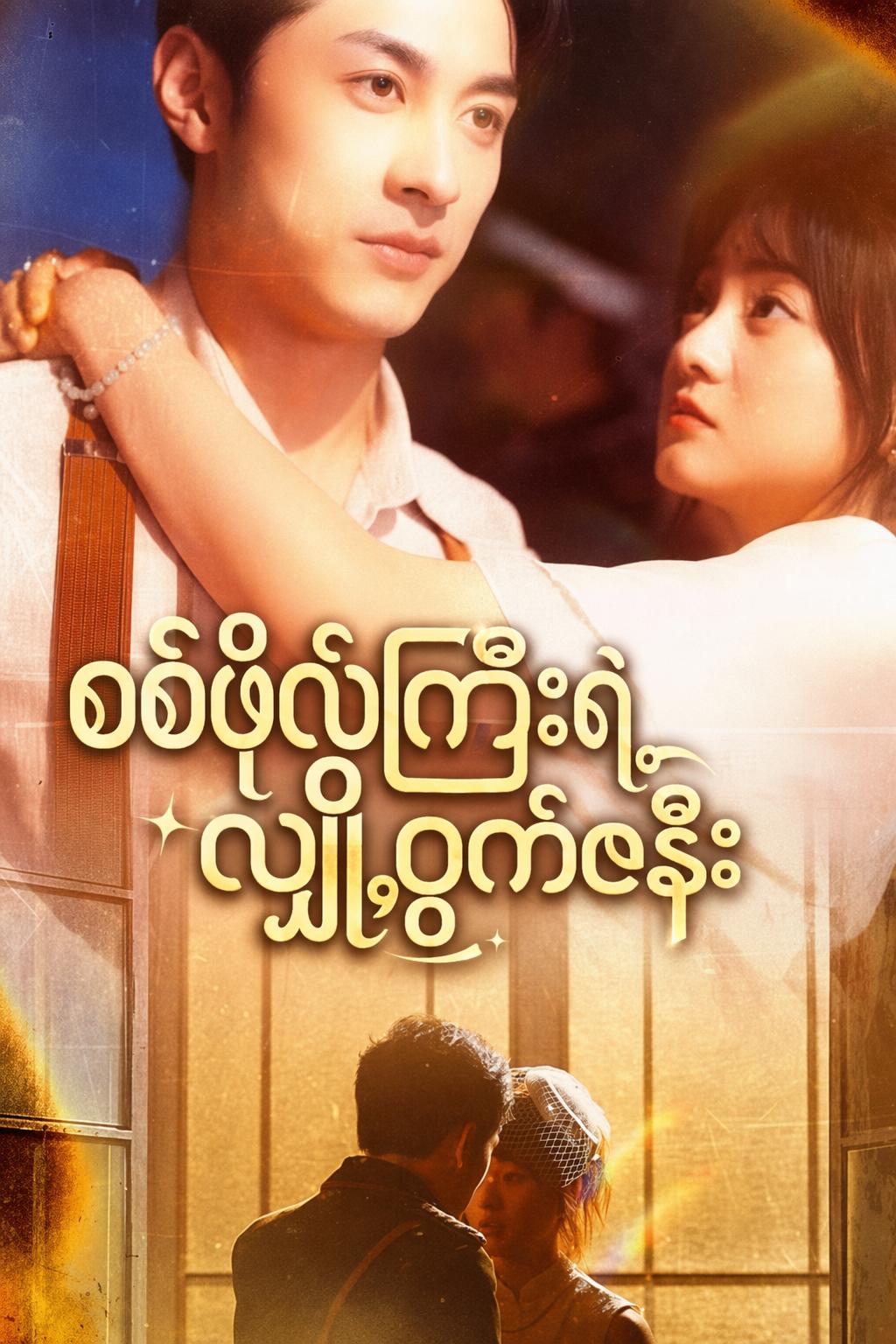 စစ်ဗိုလ်ကြီးရဲ့ လျှို့ဝှက်ဇနီး