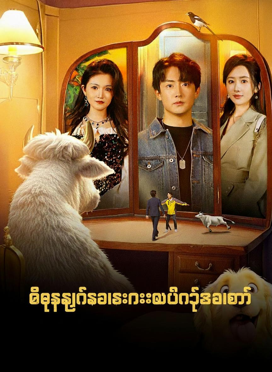 တိရစ္ဆာန်စကားနားလည်တဲ့ဆရာဝန်