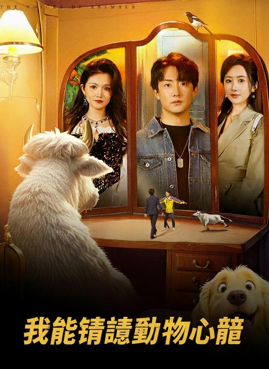 我能傾聽動物心聲