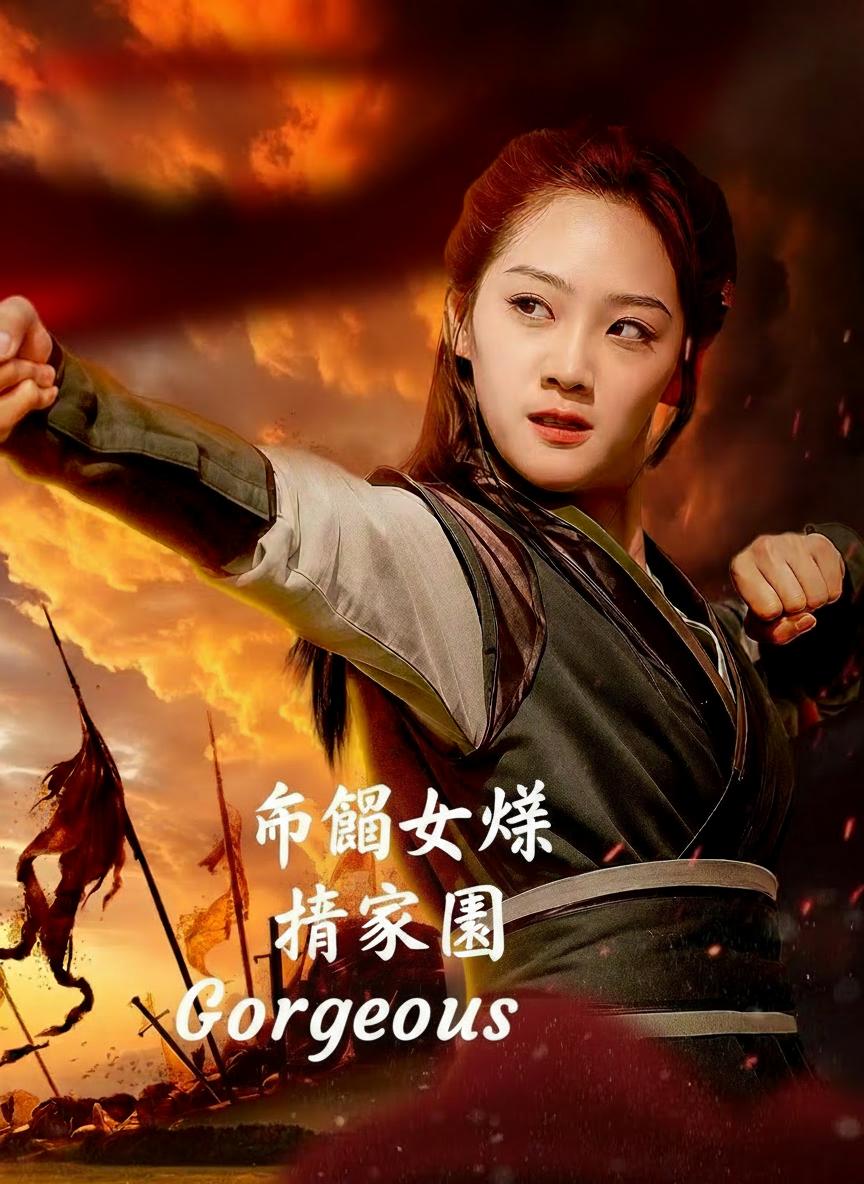 巾幗女將護家園