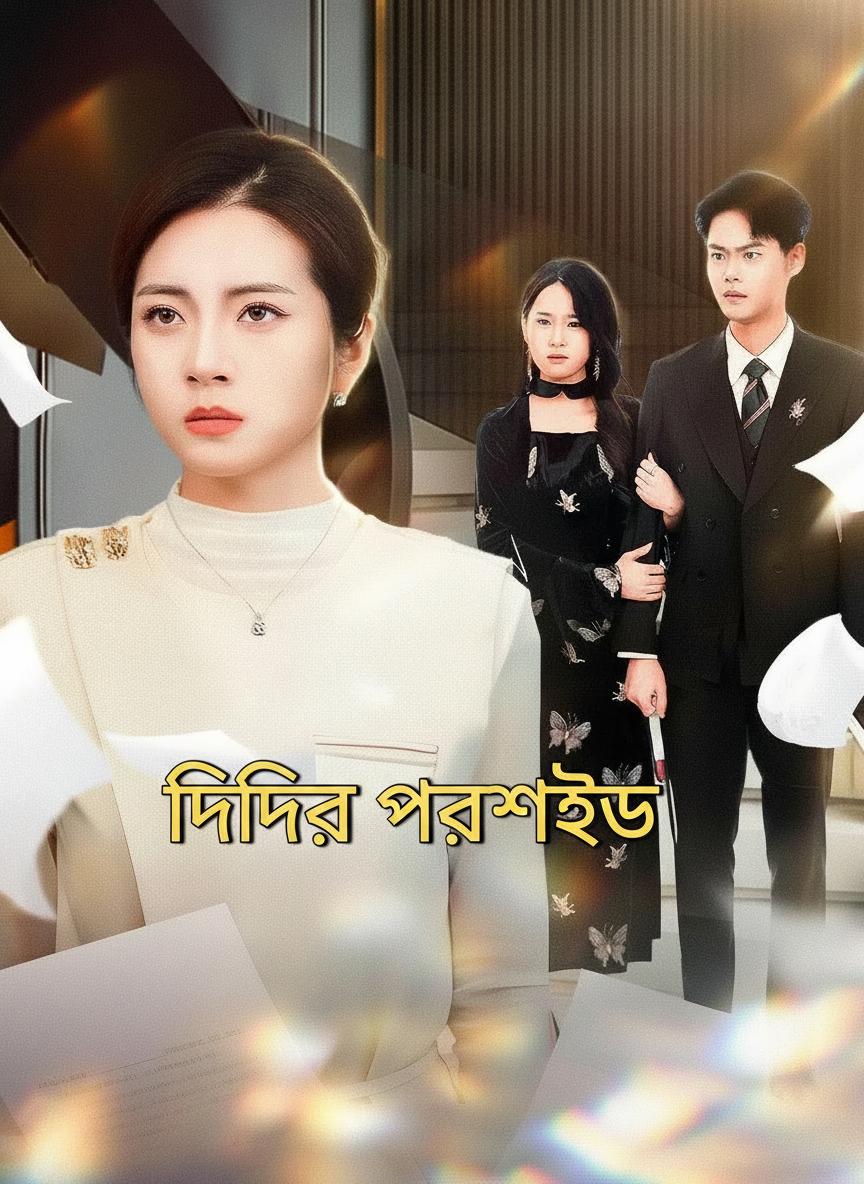 দিদির প্রতিশোধ