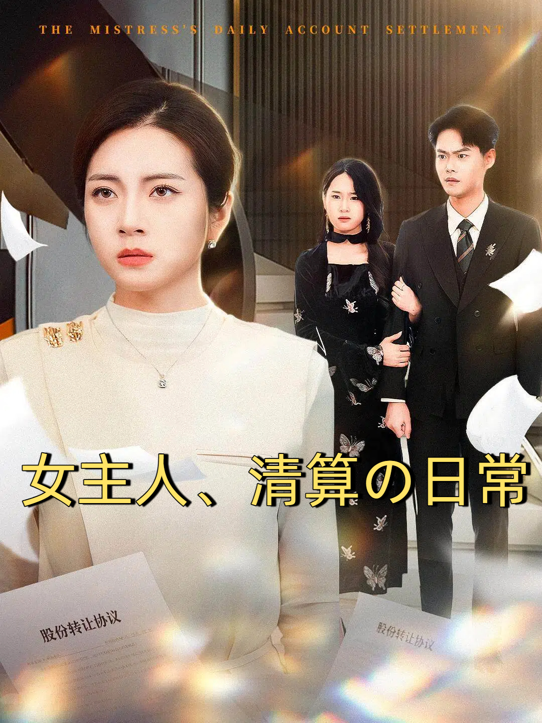 女主人、清算の日常