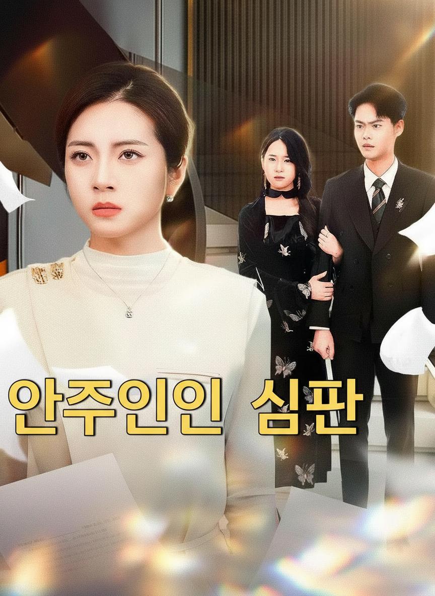 안주인의 심판