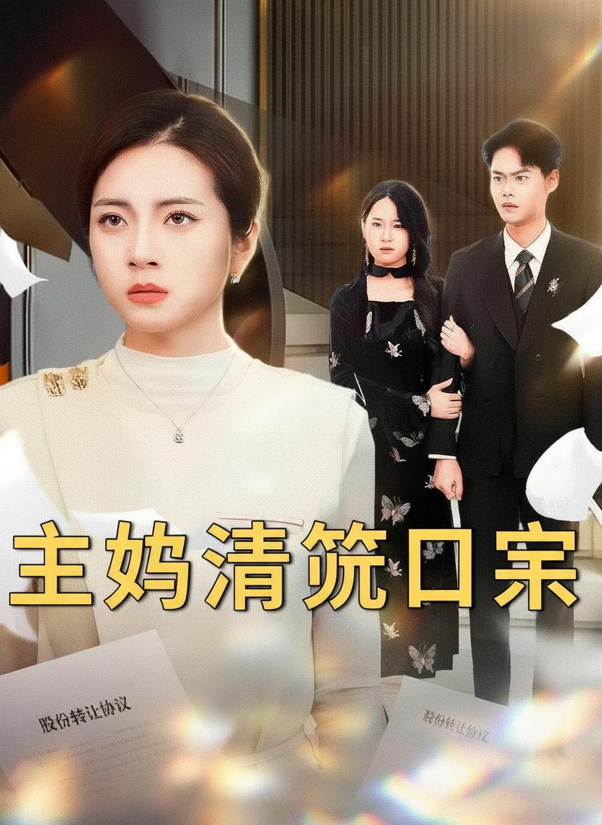 主母清算日常