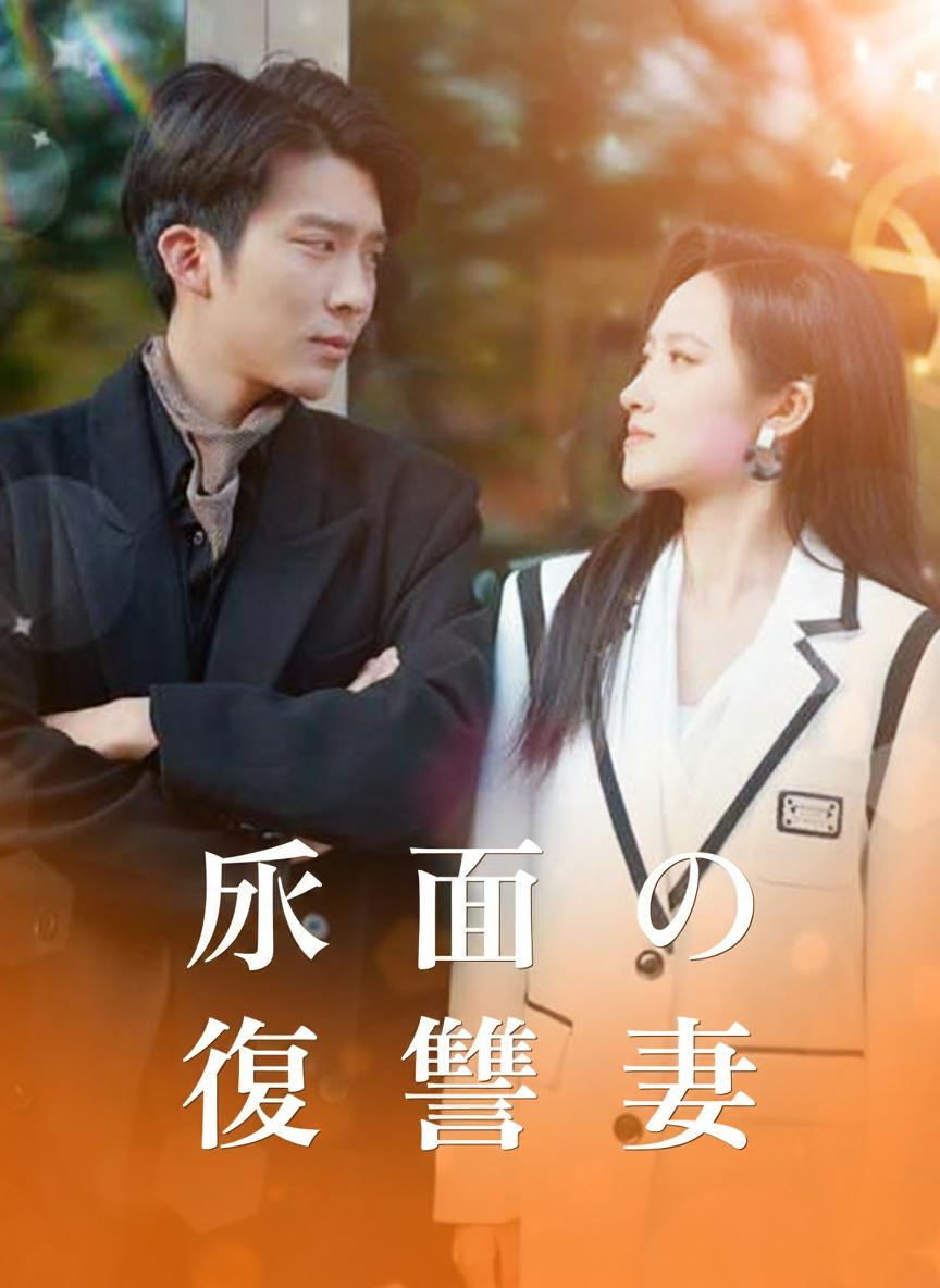 仮面妻の復讐