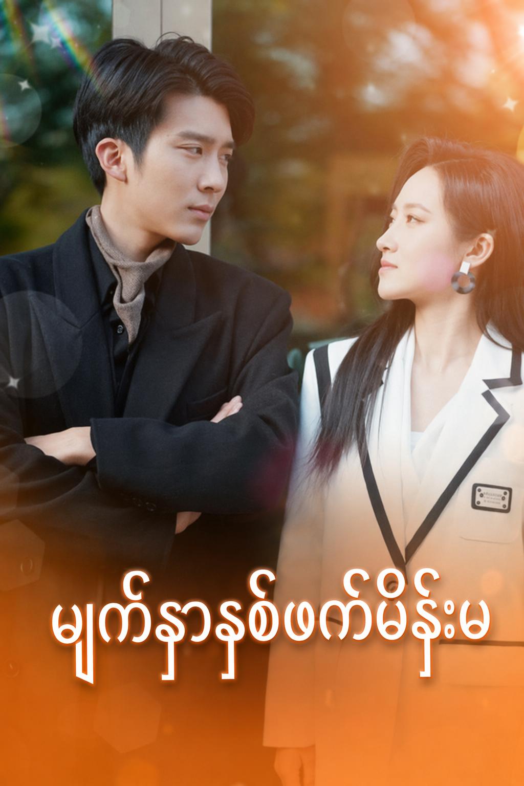မျက်နှာနှစ်ဖက်မိန်းမ
