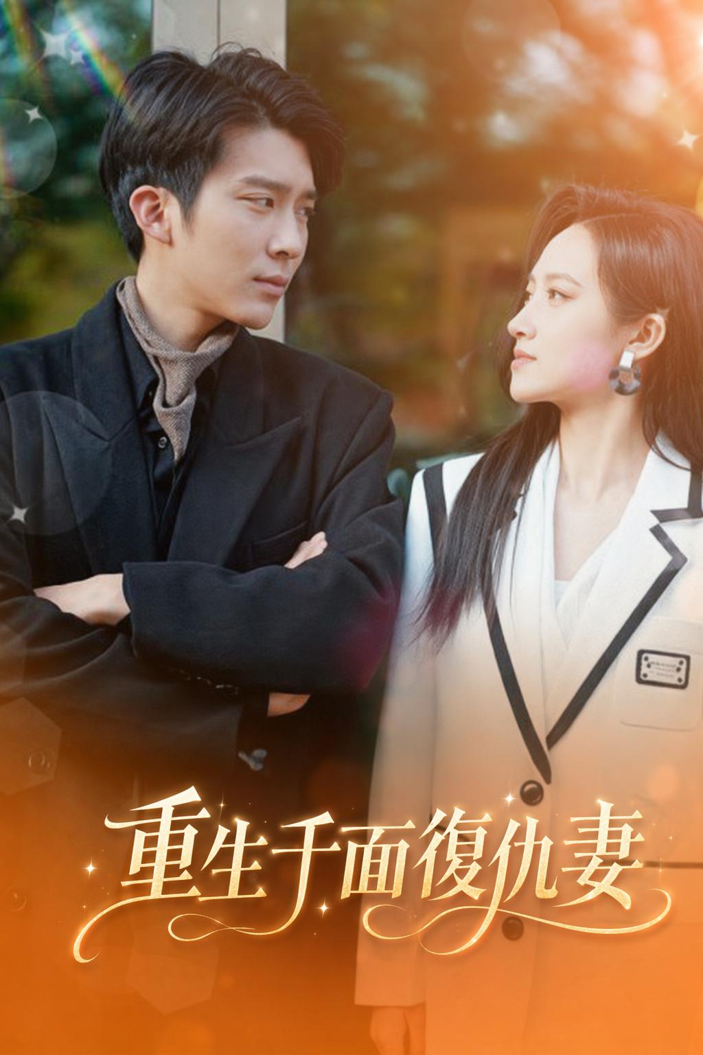 重生千面復仇妻