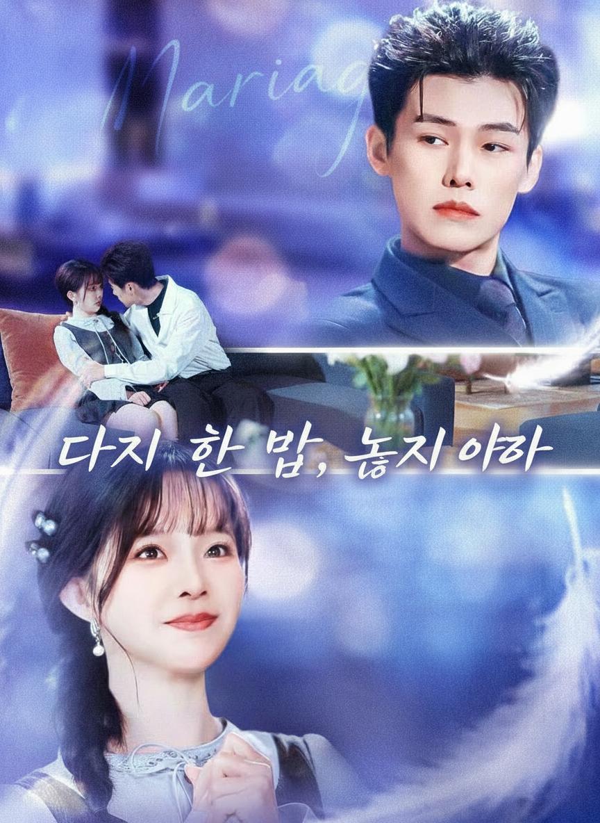 계약직 사모님의 유혹