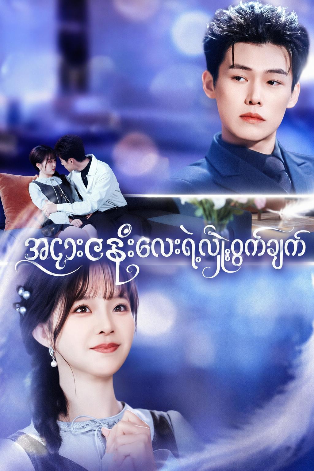 အငှားဇနီးလေးရဲ့လျှို့ဝှက်ချက်