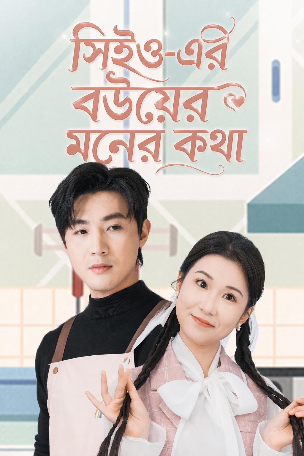 সিইও-এর বউয়ের মনের কথা