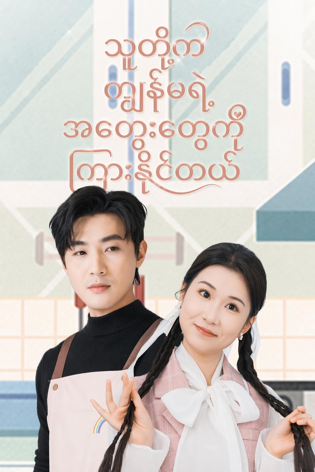 သူတို့က ကျွန်မရဲ့ အတွေးတွေကို ကြားနိုင်တယ်