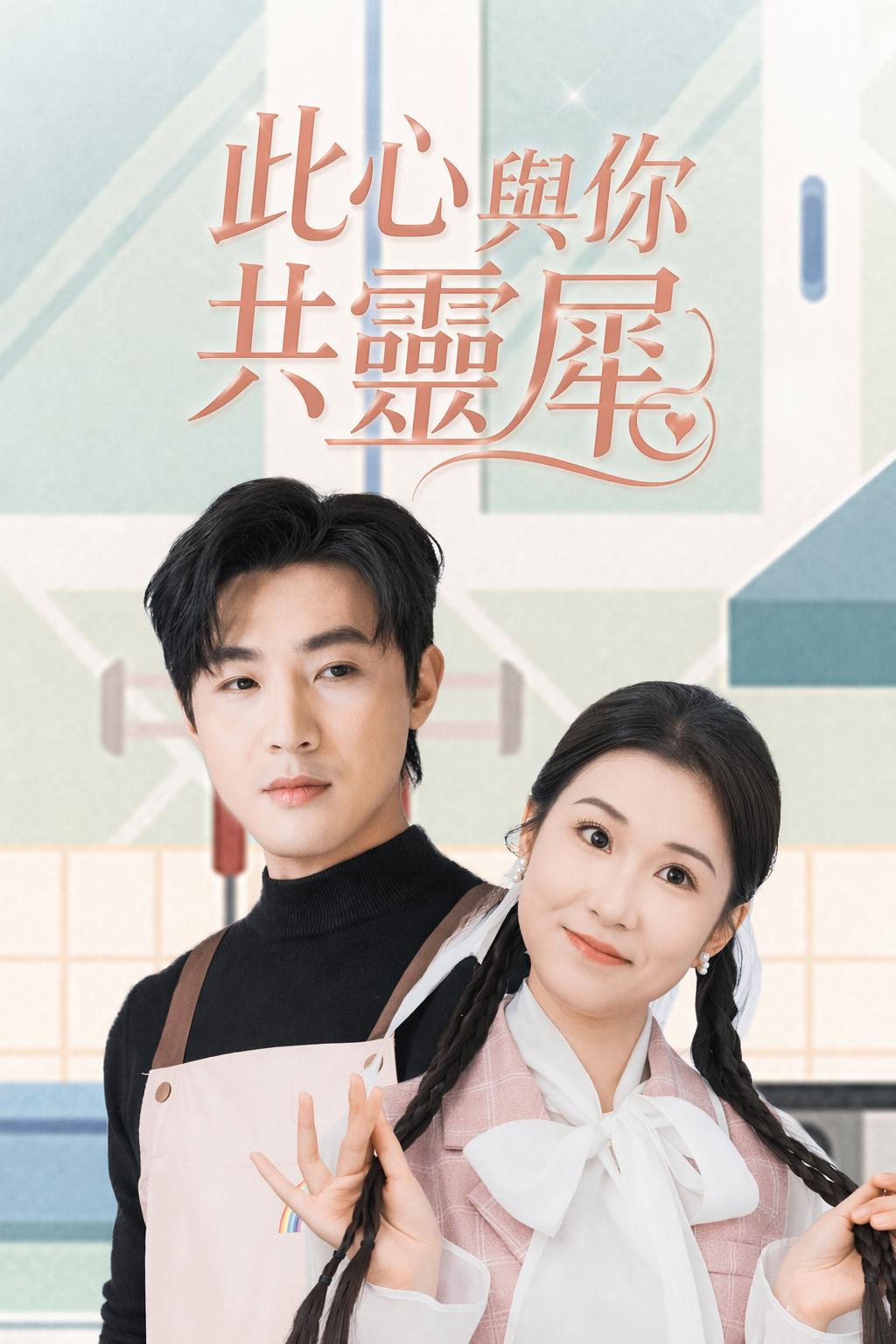 此心與你共靈犀