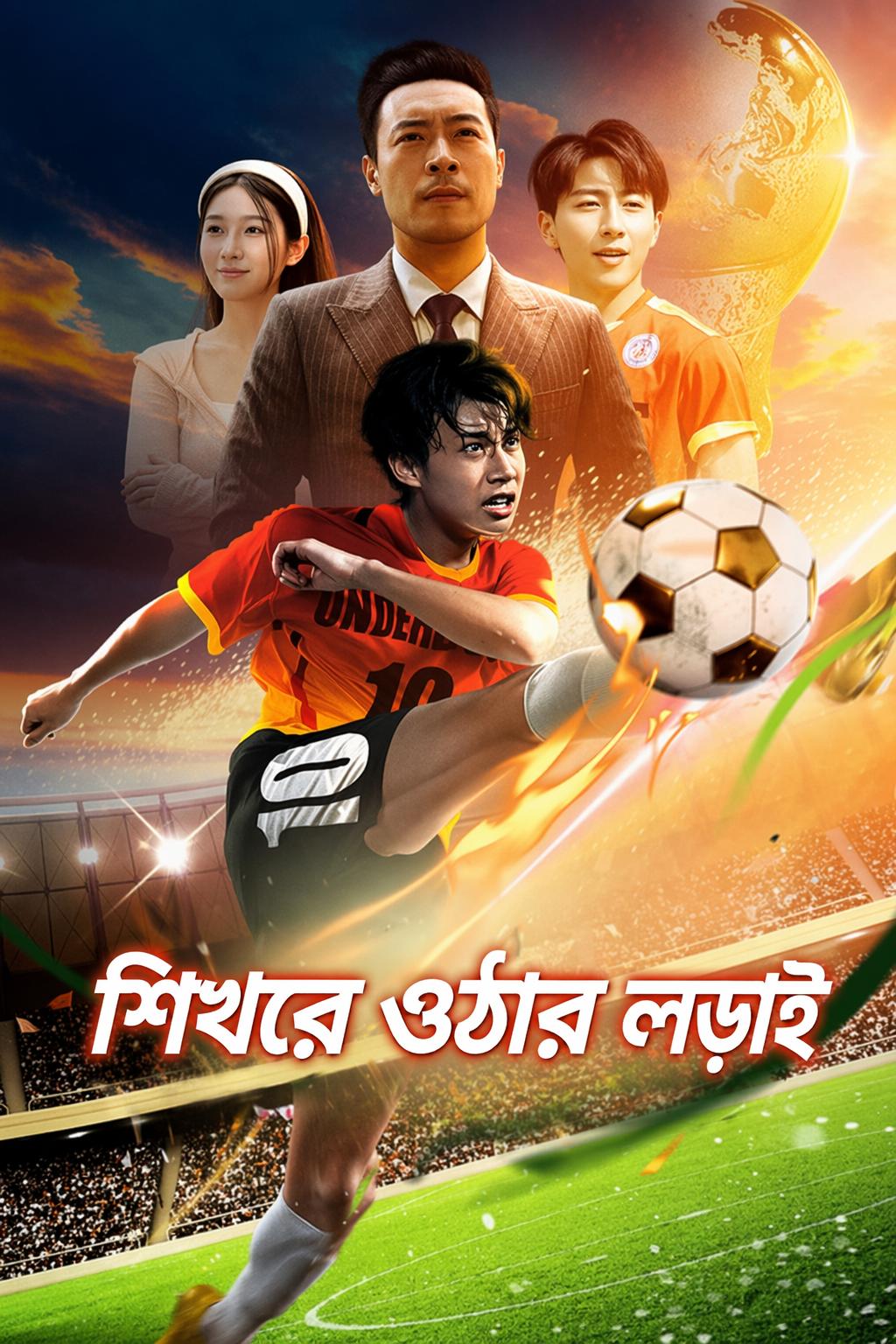 শিখরে ওঠার লড়াই