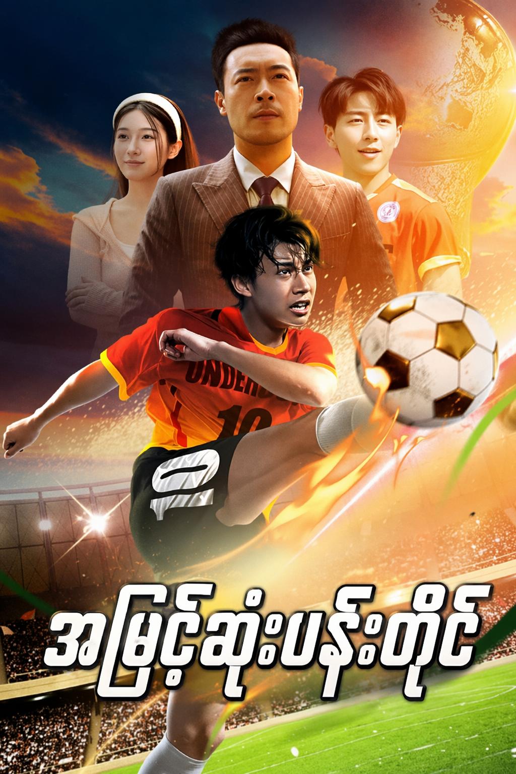 အမြင့်ဆုံးပန်းတိုင်