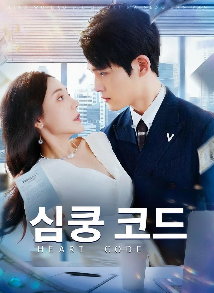 심쿵 코드