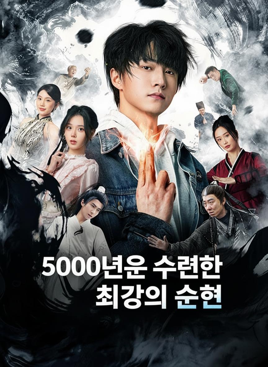 5000년을 수련한 최강의 학생