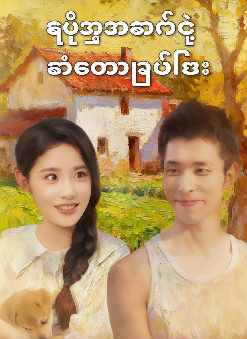 ကျေးဇူးဆပ်တဲ့ ကံကောင်းကြယ်လေး