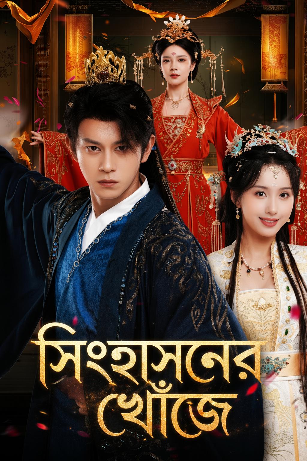 সিংহাসনের খোঁজে