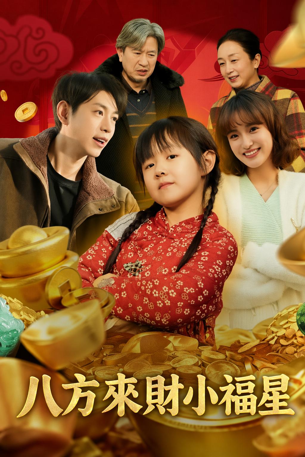 八方來財小福星