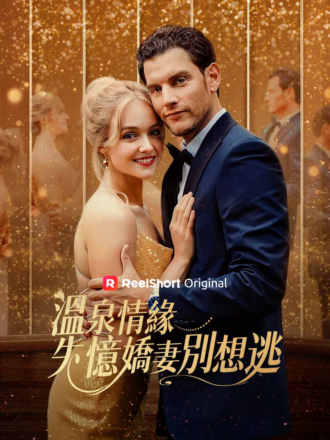 溫泉情緣：失憶嬌妻別想逃