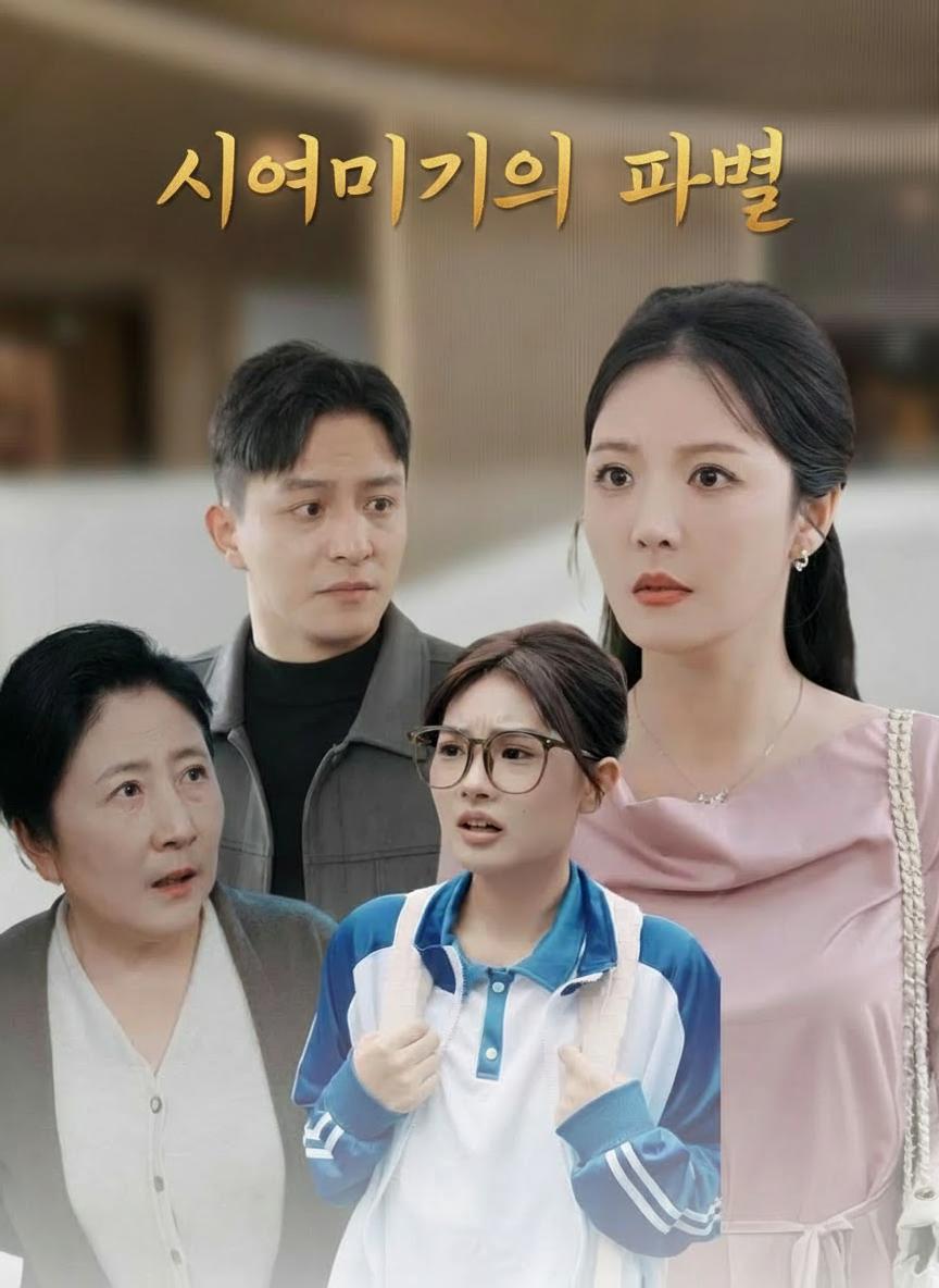 시어머니의 파멸