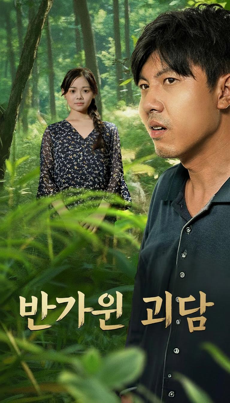 반가운 괴담