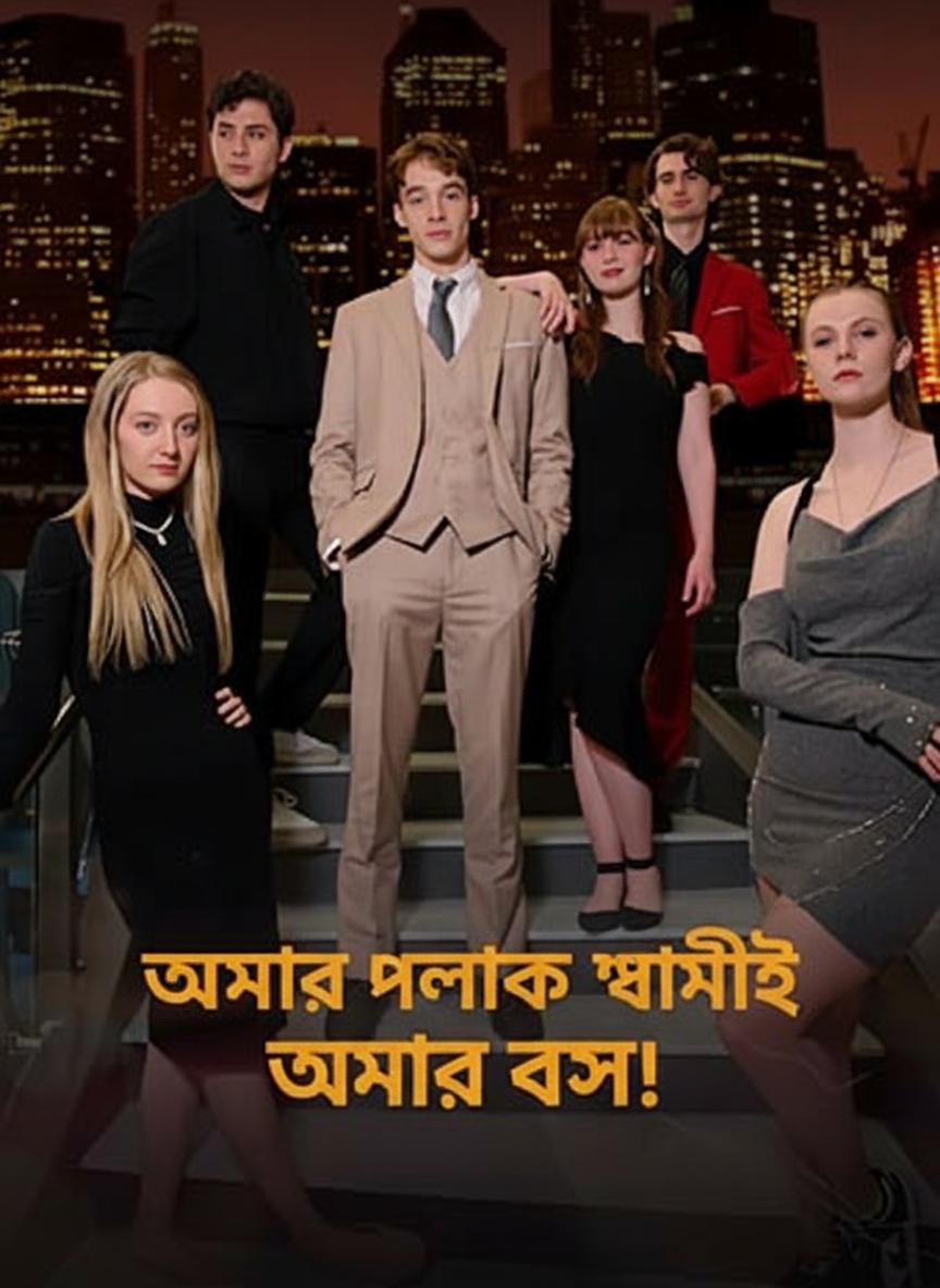 আমার পলাতক স্বামীই আমার বস!