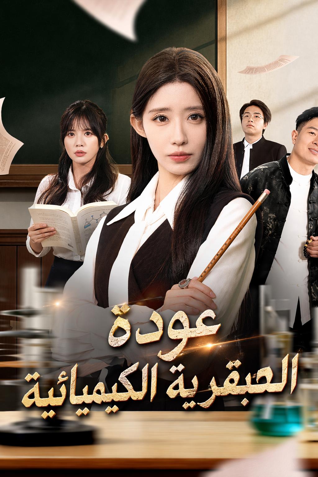 عودة العبقرية الكيميائية