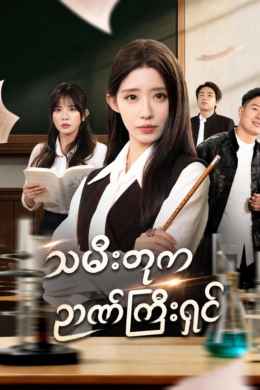 သမီးတုက ဉာဏ်ကြီးရှင်