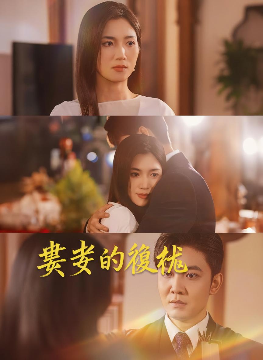 畫妻的復仇