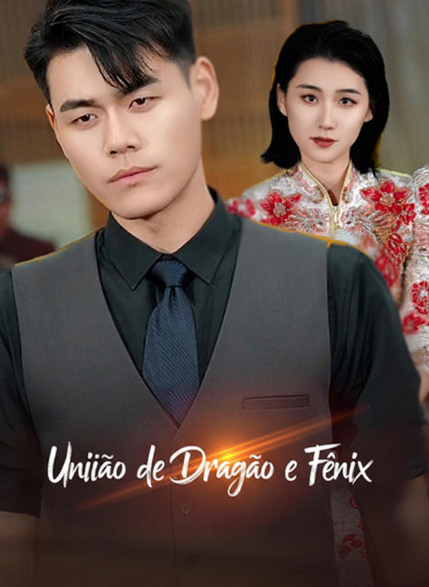龙与凤
